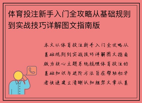 体育投注新手入门全攻略从基础规则到实战技巧详解图文指南版