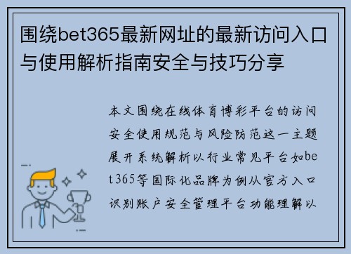 围绕bet365最新网址的最新访问入口与使用解析指南安全与技巧分享