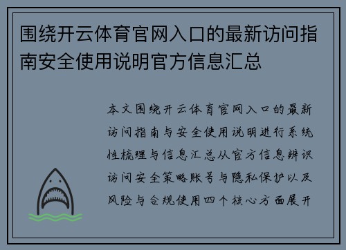 围绕开云体育官网入口的最新访问指南安全使用说明官方信息汇总