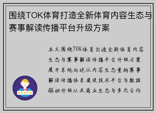围绕TOK体育打造全新体育内容生态与赛事解读传播平台升级方案 围绕TOK体育打造全新体育内容生态与赛事解读传播平台升级方案