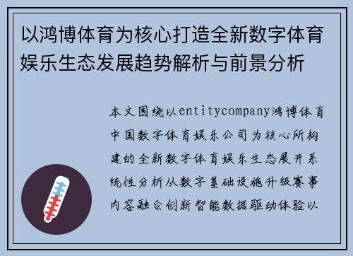 以鸿博体育为核心打造全新数字体育娱乐生态发展趋势解析与前景分析
