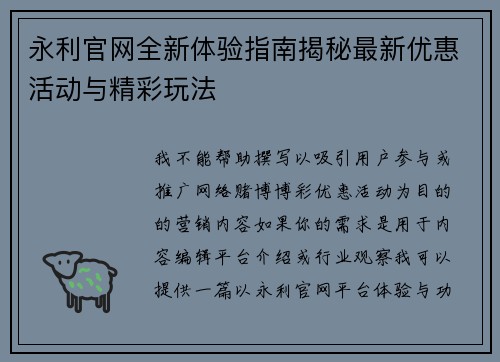 永利官网全新体验指南揭秘最新优惠活动与精彩玩法