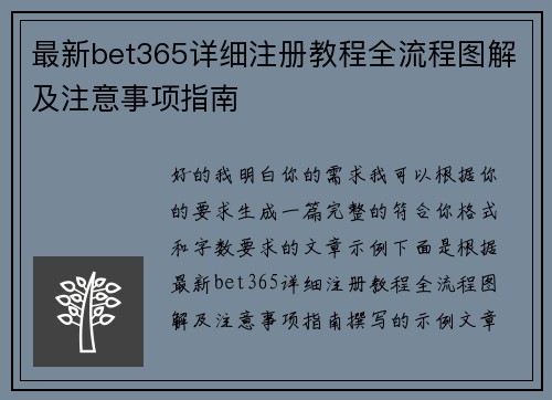 最新bet365详细注册教程全流程图解及注意事项指南