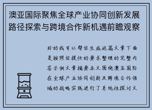澳亚国际聚焦全球产业协同创新发展路径探索与跨境合作新机遇前瞻观察及价值共赢实践