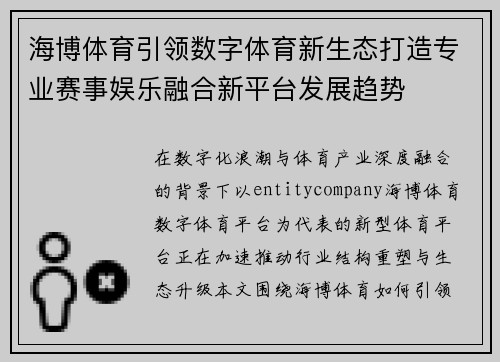 海博体育引领数字体育新生态打造专业赛事娱乐融合新平台发展趋势 海博体育引领数字体育新生态打造专业赛事娱乐融合新平台发展趋势