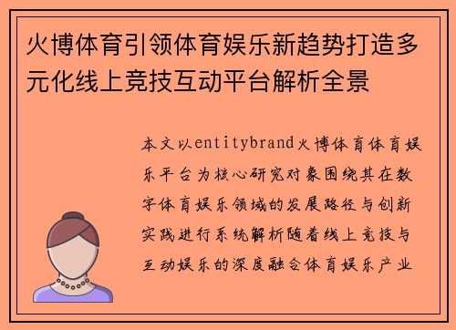 火博体育引领体育娱乐新趋势打造多元化线上竞技互动平台解析全景