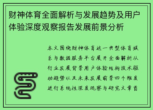 财神体育全面解析与发展趋势及用户体验深度观察报告发展前景分析