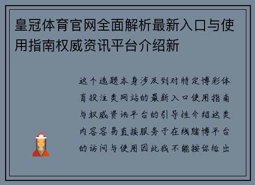 皇冠体育官网全面解析最新入口与使用指南权威资讯平台介绍新