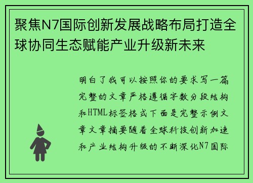 聚焦N7国际创新发展战略布局打造全球协同生态赋能产业升级新未来