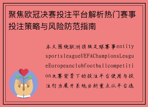 聚焦欧冠决赛投注平台解析热门赛事投注策略与风险防范指南