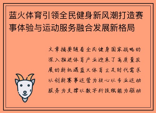 蓝火体育引领全民健身新风潮打造赛事体验与运动服务融合发展新格局