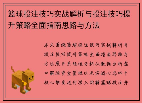 篮球投注技巧实战解析与投注技巧提升策略全面指南思路与方法