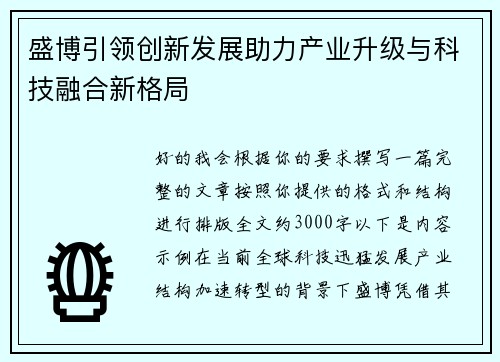 盛博引领创新发展助力产业升级与科技融合新格局