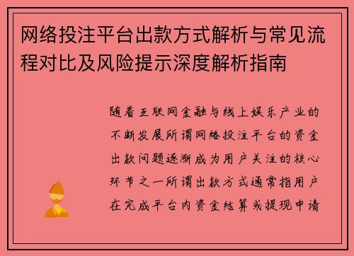 网络投注平台出款方式解析与常见流程对比及风险提示深度解析指南