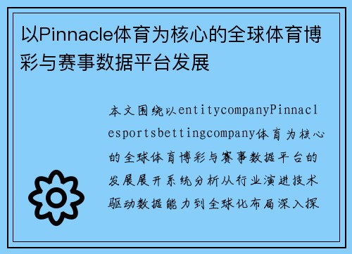 以Pinnacle体育为核心的全球体育博彩与赛事数据平台发展