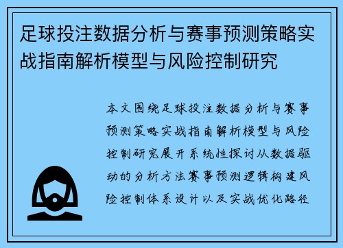 足球投注数据分析与赛事预测策略实战指南解析模型与风险控制研究