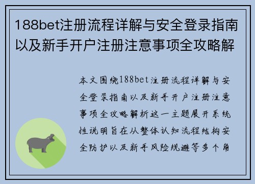188bet注册流程详解与安全登录指南以及新手开户注册注意事项全攻略解析