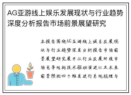 AG亚游线上娱乐发展现状与行业趋势深度分析报告市场前景展望研究