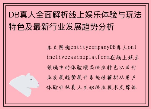 DB真人全面解析线上娱乐体验与玩法特色及最新行业发展趋势分析