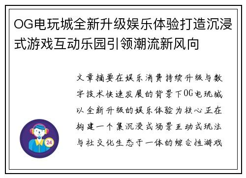 OG电玩城全新升级娱乐体验打造沉浸式游戏互动乐园引领潮流新风向