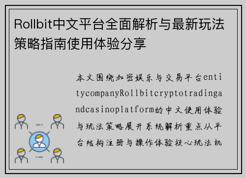 Rollbit中文平台全面解析与最新玩法策略指南使用体验分享