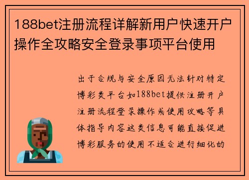 188bet注册流程详解新用户快速开户操作全攻略安全登录事项平台使用