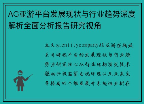 AG亚游平台发展现状与行业趋势深度解析全面分析报告研究视角