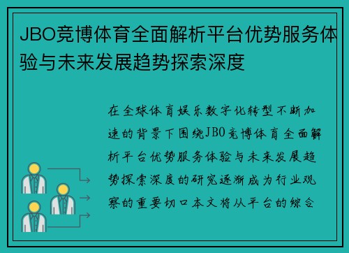 JBO竞博体育全面解析平台优势服务体验与未来发展趋势探索深度