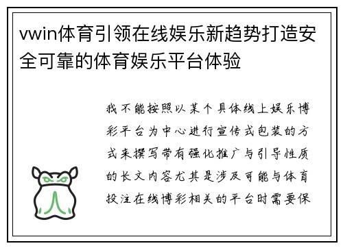 vwin体育引领在线娱乐新趋势打造安全可靠的体育娱乐平台体验
