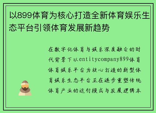 以899体育为核心打造全新体育娱乐生态平台引领体育发展新趋势