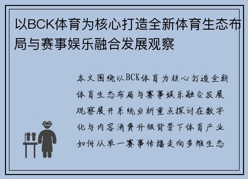 以BCK体育为核心打造全新体育生态布局与赛事娱乐融合发展观察