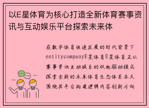 以E星体育为核心打造全新体育赛事资讯与互动娱乐平台探索未来体