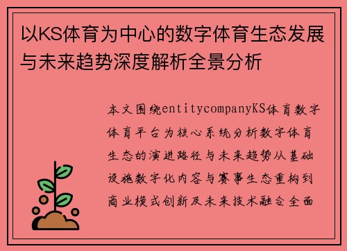 以KS体育为中心的数字体育生态发展与未来趋势深度解析全景分析