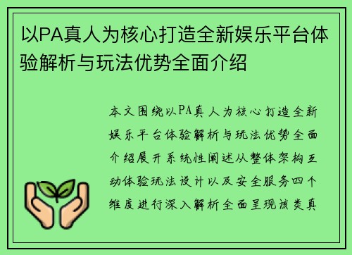 以PA真人为核心打造全新娱乐平台体验解析与玩法优势全面介绍
