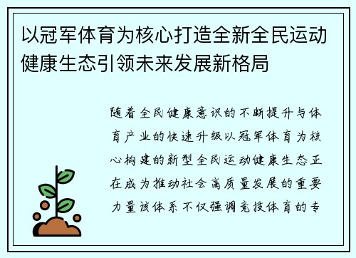 以冠军体育为核心打造全新全民运动健康生态引领未来发展新格局