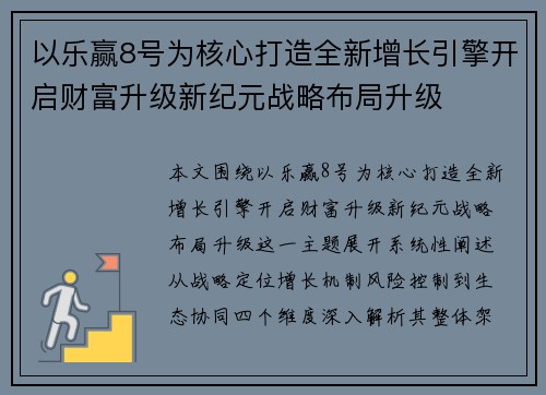 以乐赢8号为核心打造全新增长引擎开启财富升级新纪元战略布局升级