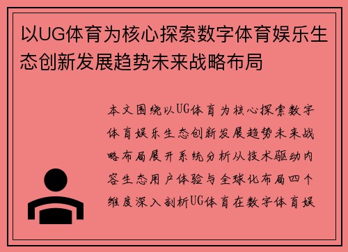 以UG体育为核心探索数字体育娱乐生态创新发展趋势未来战略布局