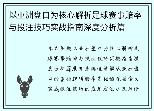 以亚洲盘口为核心解析足球赛事赔率与投注技巧实战指南深度分析篇