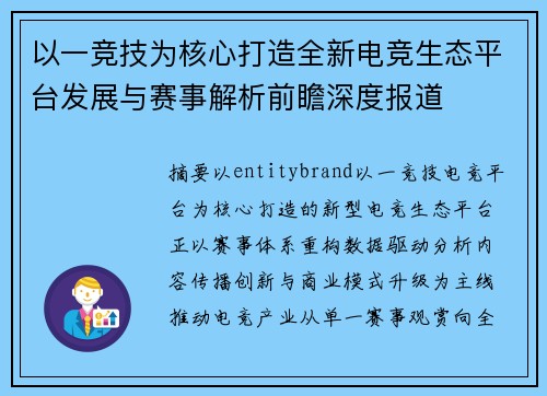 以一竞技为核心打造全新电竞生态平台发展与赛事解析前瞻深度报道
