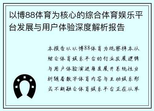 以博88体育为核心的综合体育娱乐平台发展与用户体验深度解析报告