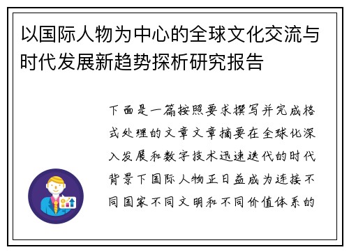 以国际人物为中心的全球文化交流与时代发展新趋势探析研究报告