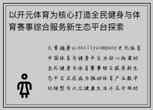 以开元体育为核心打造全民健身与体育赛事综合服务新生态平台探索