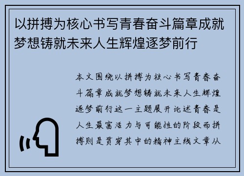 以拼搏为核心书写青春奋斗篇章成就梦想铸就未来人生辉煌逐梦前行