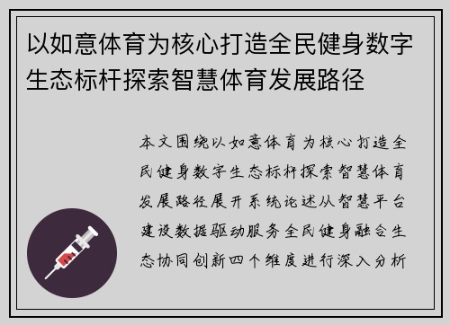 以如意体育为核心打造全民健身数字生态标杆探索智慧体育发展路径