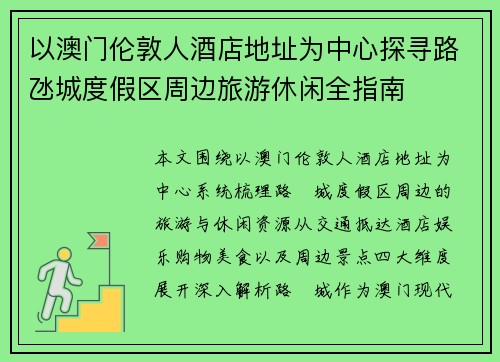以澳门伦敦人酒店地址为中心探寻路氹城度假区周边旅游休闲全指南