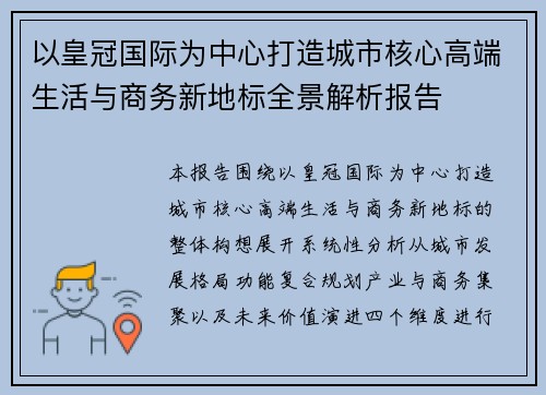 以皇冠国际为中心打造城市核心高端生活与商务新地标全景解析报告