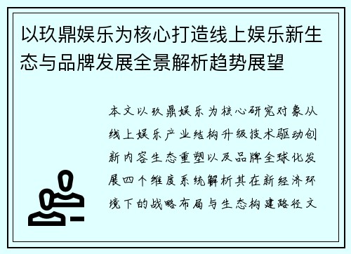 以玖鼎娱乐为核心打造线上娱乐新生态与品牌发展全景解析趋势展望