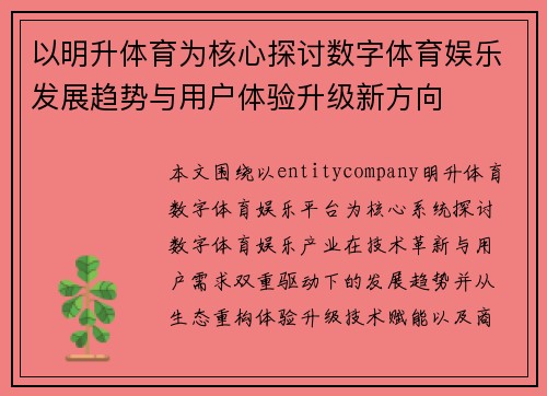 以明升体育为核心探讨数字体育娱乐发展趋势与用户体验升级新方向