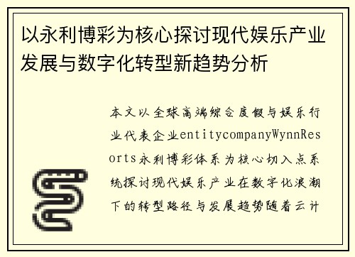 以永利博彩为核心探讨现代娱乐产业发展与数字化转型新趋势分析