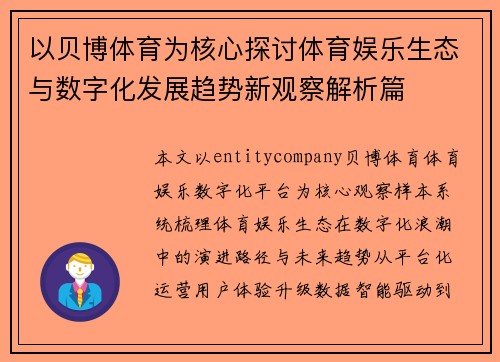 以贝博体育为核心探讨体育娱乐生态与数字化发展趋势新观察解析篇